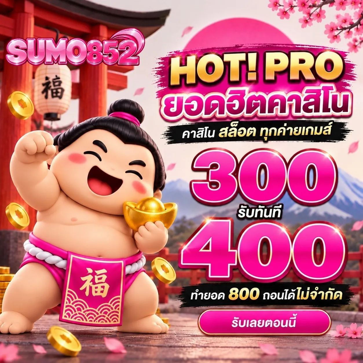 SUMO852 ทางเข้าเว็บสล็อตลิขสิทธิ์แท้ โบนัสแตกง่าย ถอนได้จริงทุกบิล