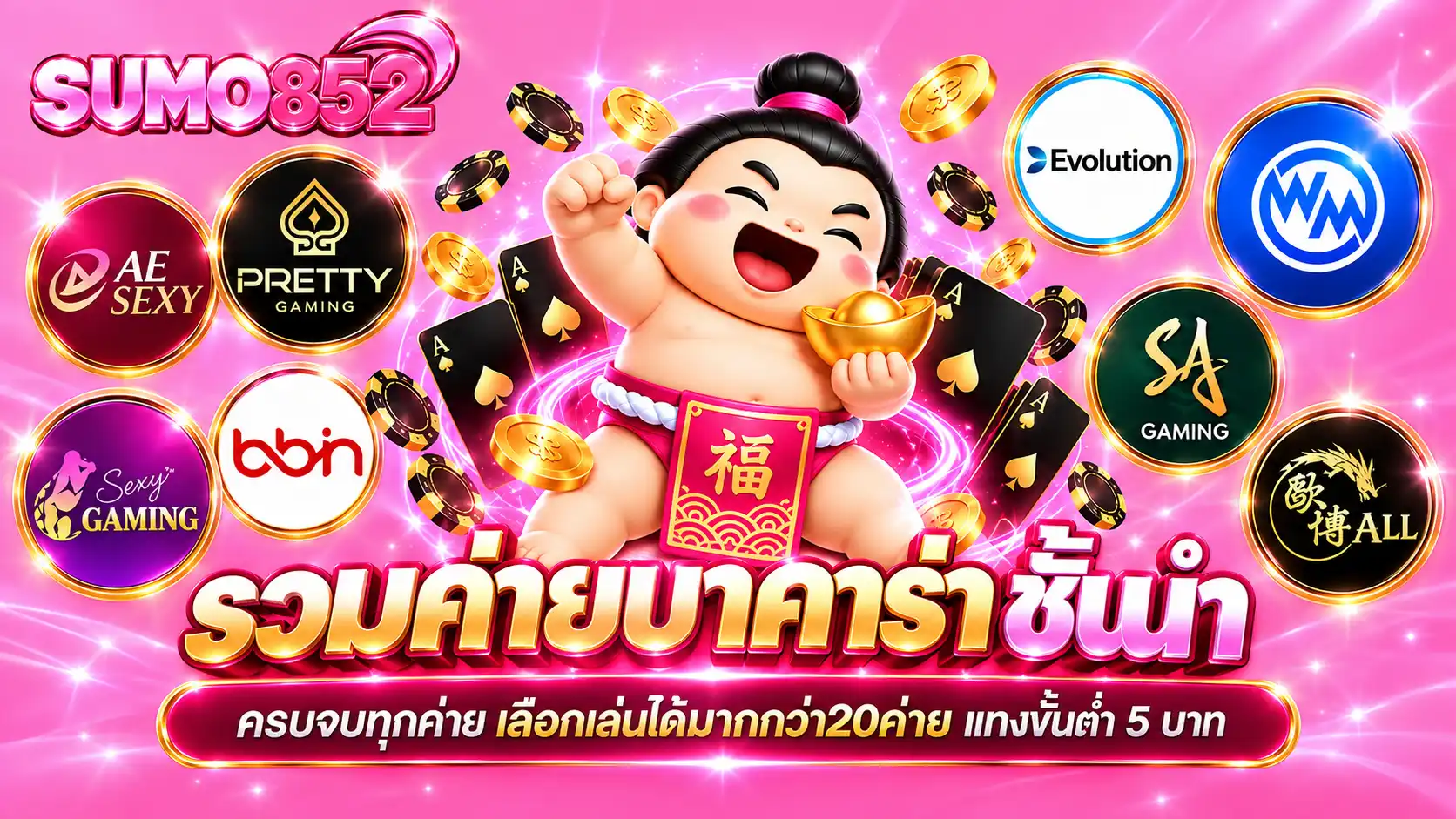SUMO852 ทางเข้าเว็บสล็อตลิขสิทธิ์แท้ โบนัสแตกง่าย ถอนได้จริงทุกบิล