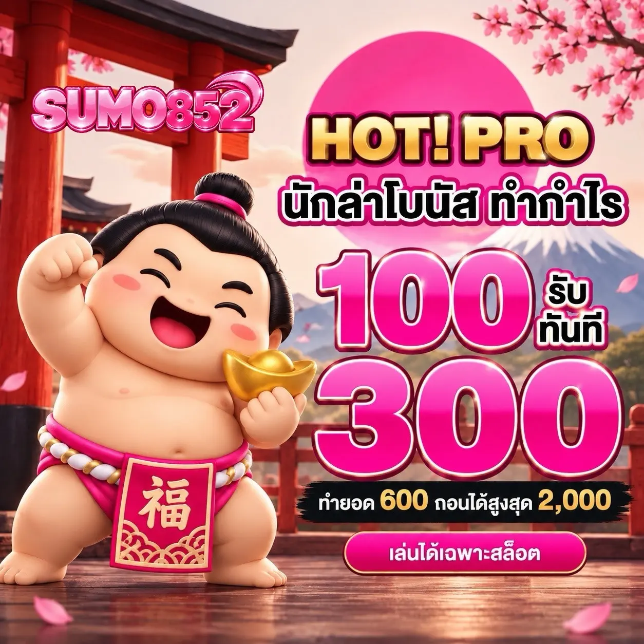 SUMO852 ทางเข้าเว็บสล็อตลิขสิทธิ์แท้ โบนัสแตกง่าย ถอนได้จริงทุกบิล