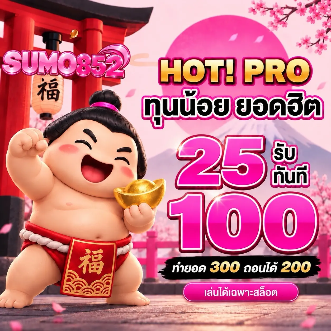 SUMO852 ทางเข้าเว็บสล็อตลิขสิทธิ์แท้ โบนัสแตกง่าย ถอนได้จริงทุกบิล