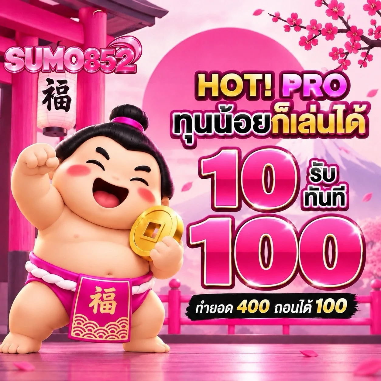 SUMO852 ทางเข้าเว็บสล็อตลิขสิทธิ์แท้ โบนัสแตกง่าย ถอนได้จริงทุกบิล